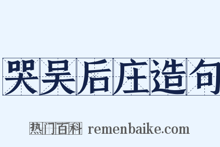 哭吴后庄造句是什么意思的图片